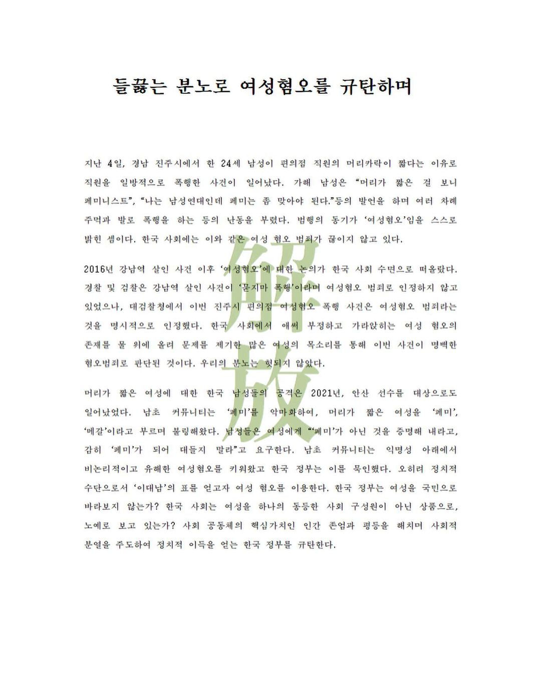 대자보 '들끓는 분노로 여성혐오를 규탄하며' 이미지